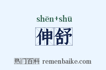 伸舒是什么意思的图片